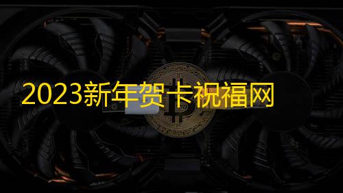 科技开挂器(免费)荒野行动2023新年贺卡祝福网页源码